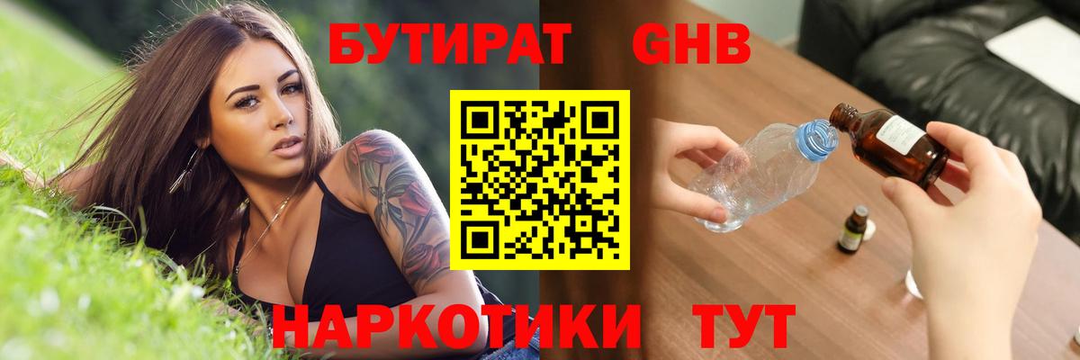 БУТИРАТ вода  Вход с VPN  Сосновоборск 