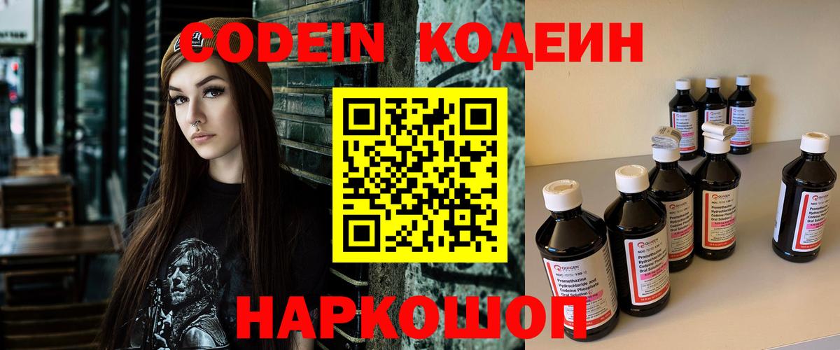Кодеин Purple Drank Сосновоборск