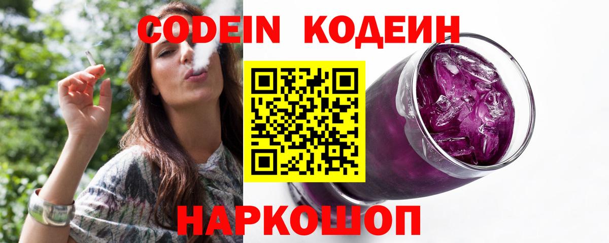 Сосновоборск  Кодеин напиток Lean (лин)  Вход с VPN  Codein Purple Drank 